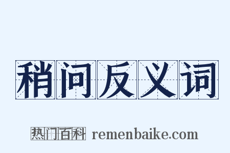 稍问反义词是什么意思的图片